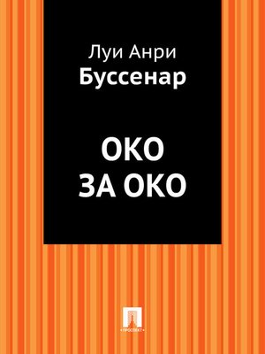 cover image of Око за око